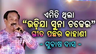 Udi Ja Mo Suna Chadhei  Old Odia Song  Subash Das [upl. by Brana]