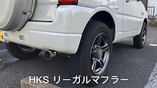 JB23 ジムニー マフラー交換 HKS リーガルマフラー [upl. by Acinad]