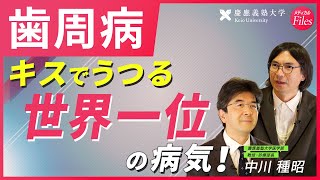 【歯周病①】歯を失う原因１位世界で一番多い病気虫歯よりも多いタバコが歯周病リスクを高めるキスでうつる歯周病〈慶應大医学部HPM監修〉 [upl. by Enomsed672]