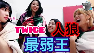 日本語一瞬で終わる人狼ゲーム😱TWICE [upl. by Arhna426]