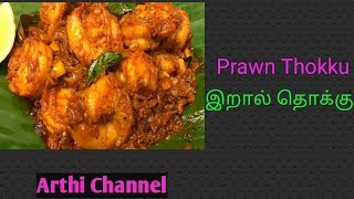 eral Prawn Thokku  இறால் தொக்கு Recipe in Tamil  Arthi Channel [upl. by Nitsur]