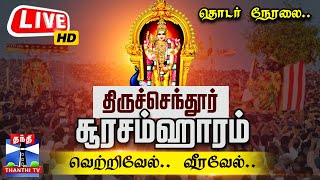 🔴LIVE Tiruchendhur Soorasamharam 2024  திருச்செந்தூர் சூரசம்ஹாரம் 2024  தொடர் நேரலை Kanda Sashti [upl. by Batchelor]