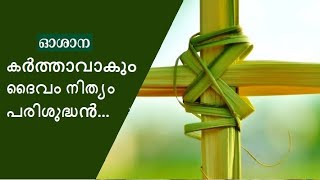 Karthavakum Daivam Nithyam Parishudhan  Oshana Song  കർത്താവാകും ദൈവം നിത്യം പരിശുദ്ധൻ [upl. by Nnov]