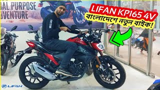 New LIFAN KP165 4v First Impression Review  Top Speed Price  BikeLover [upl. by Tilford550]