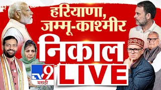 JampKHaryana Assembly Election 2024 Result LIVE Counting  विधानसभा निवडणूक निकाल लाईव्ह  TV9Marathi [upl. by Llereg]