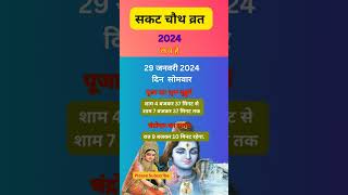 sakat chauth kab hai 2024। sankashti chaturthi 2024 date । Ganesh chaturthi 2024 shorts [upl. by Crabb]