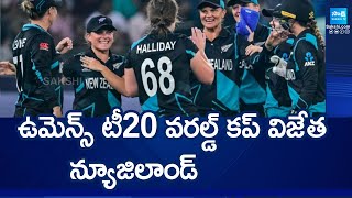 ఉమెన్స్ టీ20 వరల్డ్ కప్ విజేత న్యూజిలాండ్  New Zealand Won T20 World Cup  SakshiTV [upl. by Terryl]