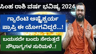 ಸಿಂಹ ರಾಶಿ 2024 ವರ್ಷ ಭವಿಷ್ಯ Simha Rashi 2024 Kannada Simha Rashi Varsha Bhavishya 2024 in Kannada [upl. by Ititrefen844]