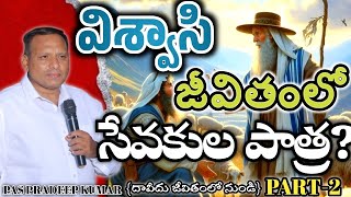 SUNDAY SERVICE విశ్వాసి జీవితంలో సేవకుల పాత్ర Part2 by pspradeepkumar in ephphathaministries [upl. by Zared]