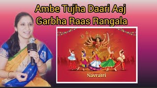 Ambe Tujha Daari Aaj l Marathi Devotional Song l Navratri Special l Deepti Kulkarni l [upl. by Einot44]