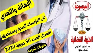 الإهانة والتعدي على المؤسسات الصحية ومستخدميها التعديل الجديد 30 جويلية 2020 وعقوبات شديدة [upl. by Erickson]