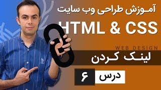 آموزش طراحی وب سایت  درس 6  HTML amp CSS [upl. by Ateuqal983]