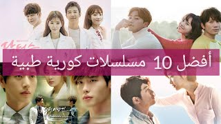 أفضل 10 مسلسلات كورية طبية  Top 10 medical korean dramas [upl. by Euqinamod794]