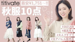 【秋冬新作】フェミニン派アラサーの秋服10点！最安¥1751〜！【UNIQLO  titivate】 [upl. by Savdeep745]