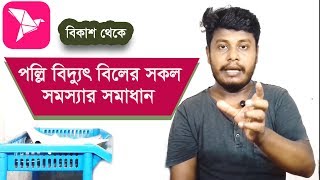 All Problem Solved Palli Bidyut Bill Payment By bkash [upl. by Mazurek]