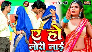 video  A Ho Mori Mai  Garmi special Bhojpuri song Prince Panchi ए हो मोरी माई  bhojpurisong2024 [upl. by Artaed]