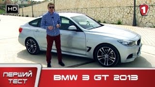 BMW 3 GT 2013 quotПерший тестquot HD УКР [upl. by Sewel106]