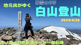 【日帰り登山】地元民がゆく 残雪のGW 白山登山 市ノ瀬〜砂防新道ルート〜御前峰 2024428 [upl. by Enomaj611]