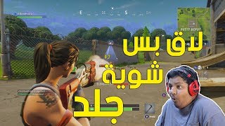 فورت نايت  لاق بس شوية جلد   Fortnite Battle Royale [upl. by Macrae]