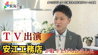 東海の企業2024【安江工務店】東海地方で躍進する企業としてTVに取り上げられました！ [upl. by Yrennalf]