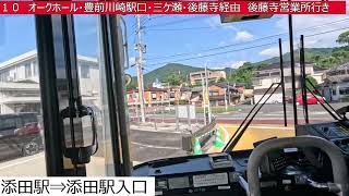 西鉄バス筑豊【１０】めんべい添田町工場⇒添田駅⇒オークホール⇒豊前川崎駅口⇒三ケ瀬⇒後藤寺⇒後藤寺営業所 前面展望 [upl. by Adella37]