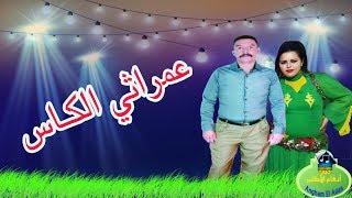 جديد الصيف مع الحسين أوتعفوت أغنية معبرة quotعمراثي الكاس lhoussaine out3fout 2018 quot3mrati lkass [upl. by Dviad]