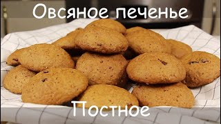 От Него Не Оторваться Вкуснейшее ПОСТНОЕ ОВСЯНОЕ ПЕЧЕНЬЕПостная Выпечка к ЧаюВеганVegan [upl. by Chancellor]