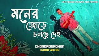 Moner Jore Cholche Deho  Chandragrohon  Habib Wahid   Slowed × Reverb  Tonmoy Ahmed [upl. by Yema145]