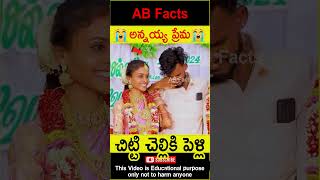 😭అన్నయ్య ప్రేమ😭 Bother and sister emotional video telugufacts love shorts youtubeshorts abfacts [upl. by Alahcim]