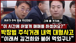 quot이래서 김건희와 붙어 먹었구나quot KBS 사장 후보 박장범 주식거래 내역 대형사고 터졌다 quot이 시간에 어떻게 매매를 하셨어요quot 노종범이 공개한 사진 한 장 초토화 [upl. by Oniskey]