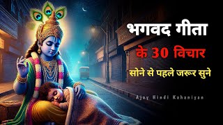 गीता के सबसे ज़रूरी 30 विचार  भगवत गीता ज्ञान  Shrimad Bhagwat Geeta Saar  भगवत गीता [upl. by Strenta853]