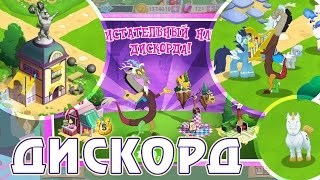 Дискорд в игре My Little Pony  часть 1 [upl. by Ecinnaj]