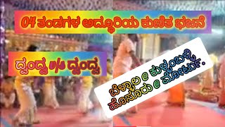 ದ್ವಂದ್ವ vs ದ್ವಂದ್ವamp04 ತಂಡಗಳ ಕುಣಿತ ಭಜನೆkalarangachinmay youtubechanel [upl. by Ilona]