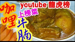 咖哩牛腩😋同你一齊去買牛腩🐗 講解如何選擇靚牛坑腩🐄 淋滑😋食過人人讚👏 youtube龍虎榜🎉上榜賽🏆咖哩牛腩 Braised beef briskets with curry [upl. by Htrap470]