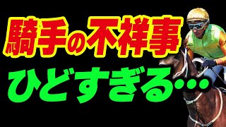 騎手の不祥事、今年はひどすぎる… [upl. by Gina]