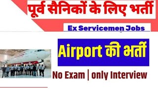 बिना परीक्षा पूर्व सैनिकों के लिए एयरपोर्ट की नई भर्ती  Ex SERVICEMEN jobs Ex SERVICEMEN vacancy [upl. by Emilia797]