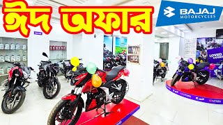 ঈদ অফার Bajaj Bike Eid Offer Price in Bangladesh 2024  Tajmahal Auto  White Top Ten [upl. by Nytram199]