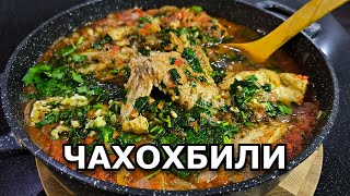 ЧАХОХБИЛИ ГРУЗИНСКАЯ КУХНЯ [upl. by Finbur]