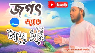 সুমধুর কন্ঠ জগৎজুড়ে ॥jogot jure islamicstatus gojol [upl. by Marie]