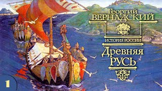 ГВ Вернадский  Древняя Русь аудиокнига часть 1 [upl. by Quinta]