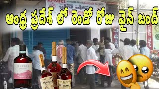 Ap wine shops second day bandh oct 1st state wise bandh in liquor shops ap wine shops closed [upl. by Gelhar836]