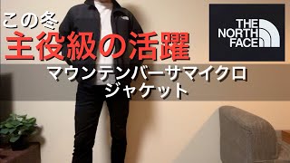 【買って良かった！】マウンテンバーサマイクロジャケット。サイズ感には注意⚠️ [upl. by Ylrae]