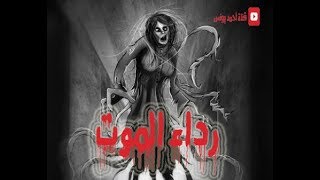 رعب احمد يونس رداء الموت العالم السفلي ٢ [upl. by Eatnahs]