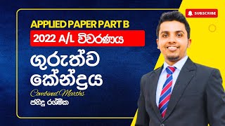 ගුරුත්ව කේන්ද්‍රය ගැටළුව විවරණය  2022 AL Combined Maths  Past Paper Discussion  Janindu Rashmika [upl. by Erdried]