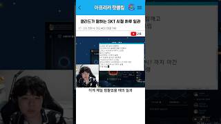 클리드가 말하는 SKT 시절 하루 일과 [upl. by Ardnahs237]