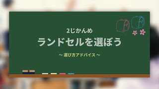 【セイバン公式】セイバンのラン活教室 ＜２じかんめ＞ランドセルを選ぼう ～選び方アドバイス～ [upl. by Armalda]