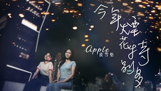 Apple 凌雪怡  今年煙花特別多Official MV [upl. by Malamut]