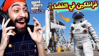 فرانكلين وصل للمريخ و شغل مزمار العصفور 🐤 مود الفضاء في جاتا 5 🚀 GTA V Space Mod [upl. by Yelsnia]