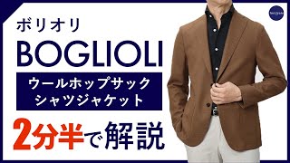 【24年春夏新作】BOGLIOLI ウールホップサックジャケット 2分半で分かる ポイント解説！【50代60代メンズファッション】 [upl. by Garner]