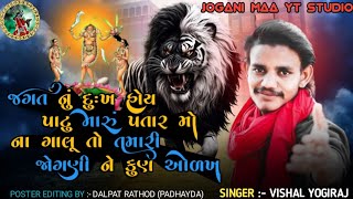 Jogani Maa Aalap 2024  New Song Jogani Maa  Vishal Yogirajjoganimaa [upl. by Ahterahs728]